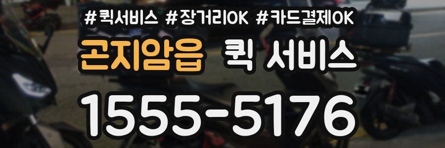 곤지암읍 퀵 서비스