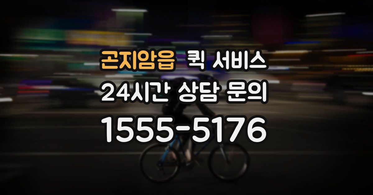 곤지암읍 퀵 서비스