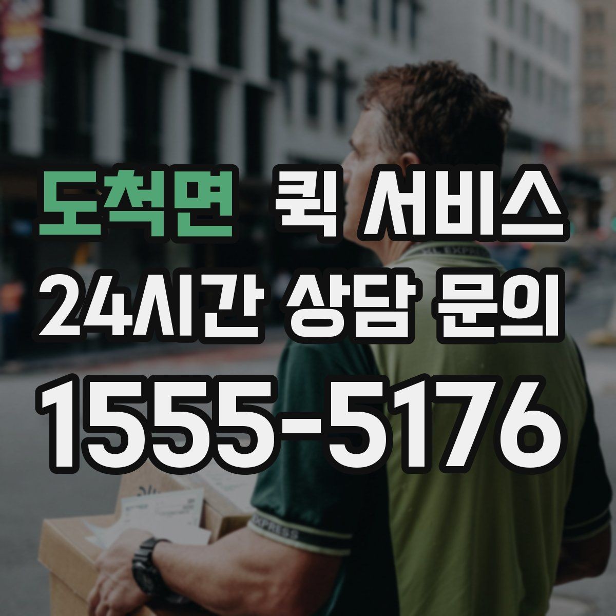 도척면 퀵 서비스 배달 추적과 확인 방법