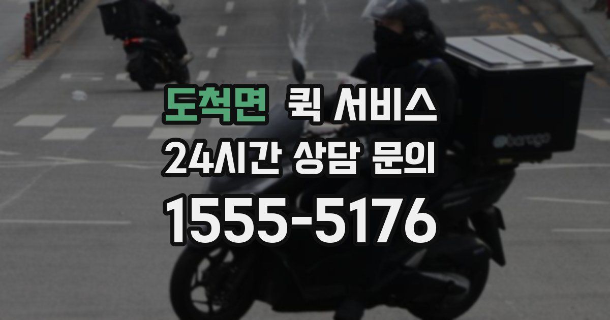 도척면 퀵 서비스