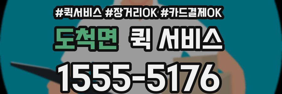 도척면 퀵 서비스
