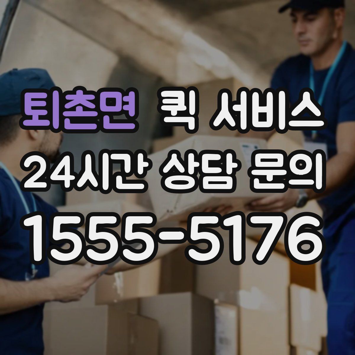 퇴촌면 퀵 서비스 자주 묻는 질문과 이용 팁