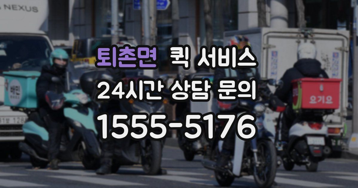 퇴촌면 퀵 서비스