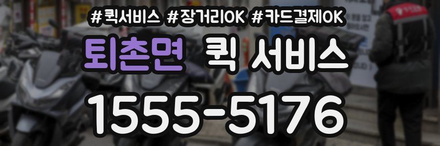 퇴촌면 퀵 서비스