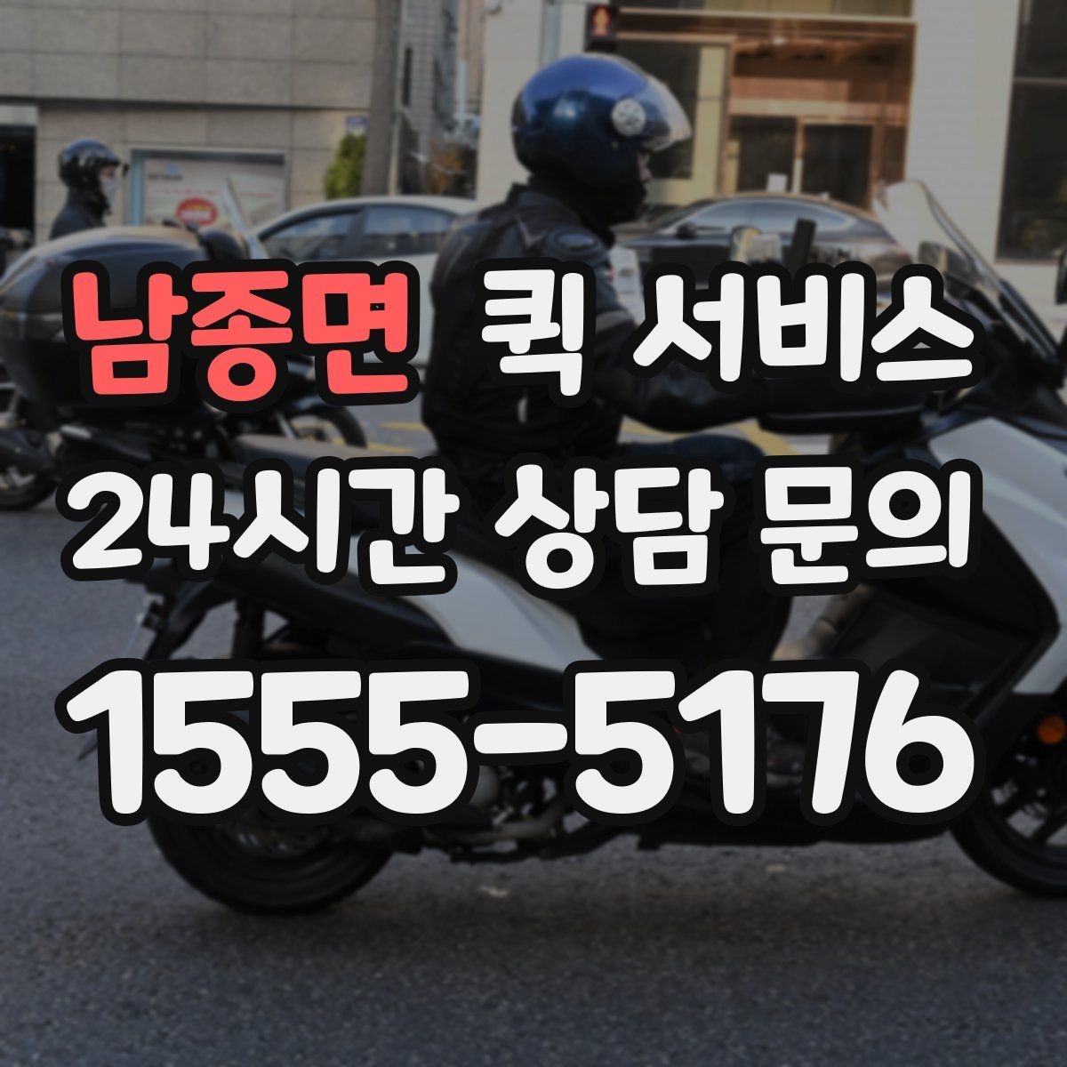 남종면 퀵 서비스 여러 건 보낼 때 접수 방법