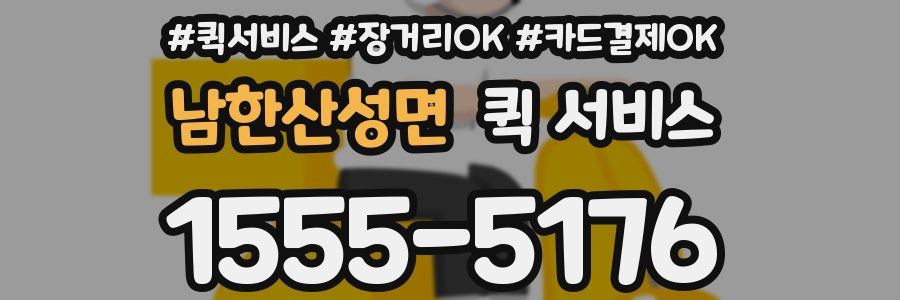 남한산성면 퀵 서비스