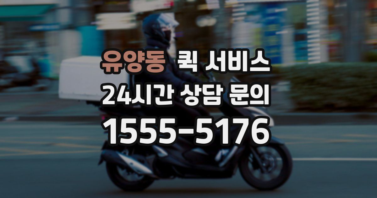 유양동 퀵 서비스