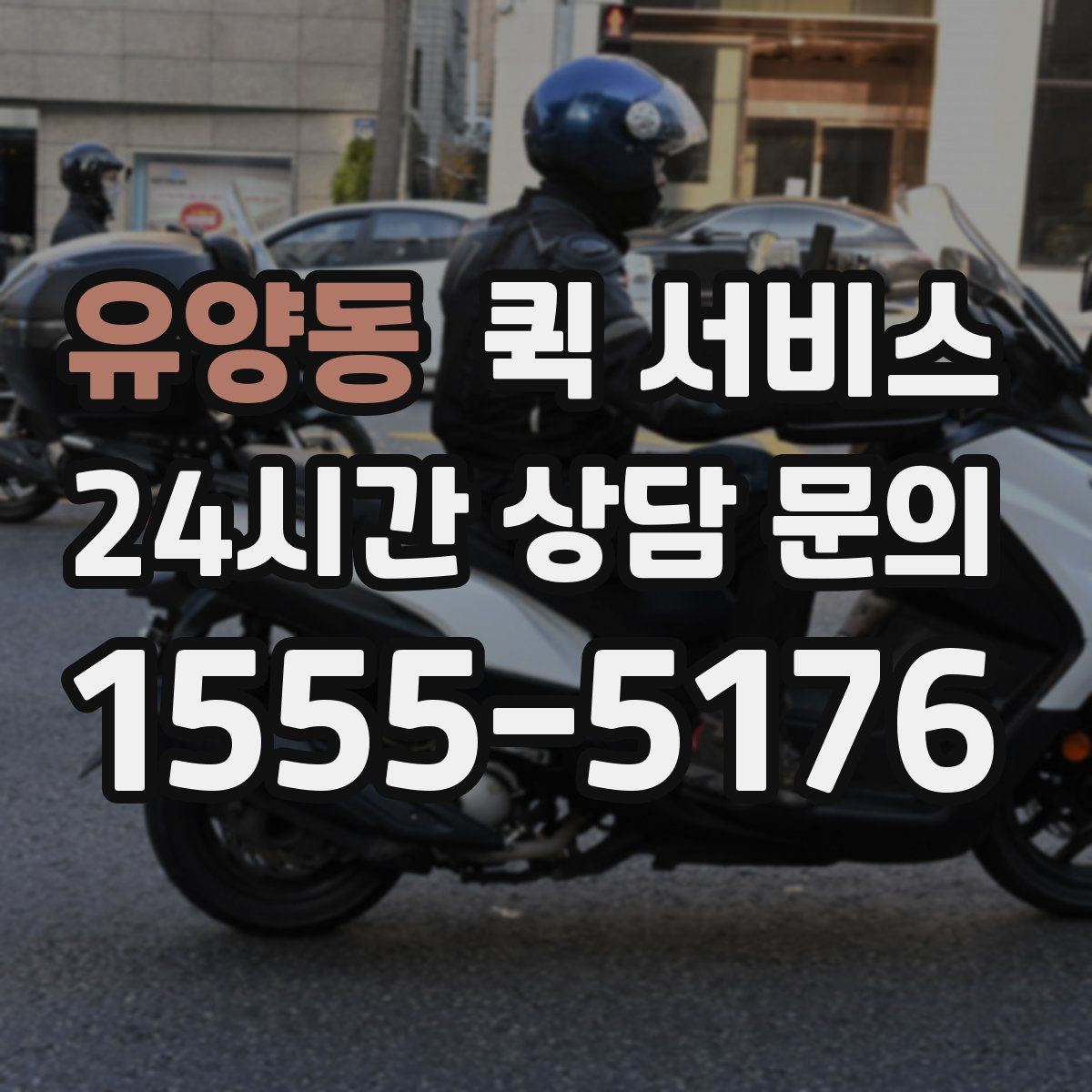 유양동 퀵 서비스