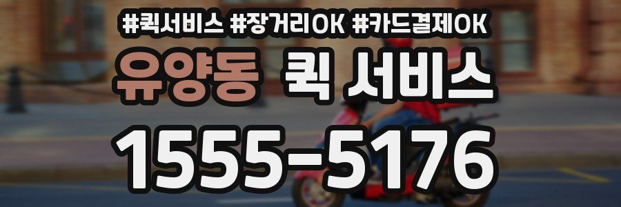 유양동 퀵 서비스
