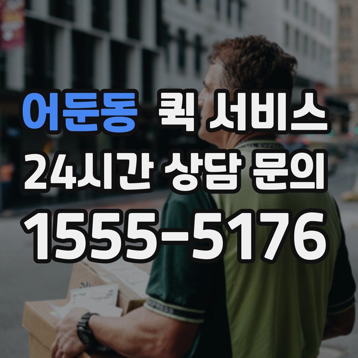 어둔동 퀵 서비스 기사 배정 후 기다릴 때
