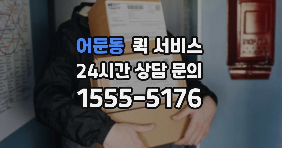 어둔동 퀵 서비스