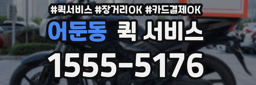 어둔동 퀵 서비스