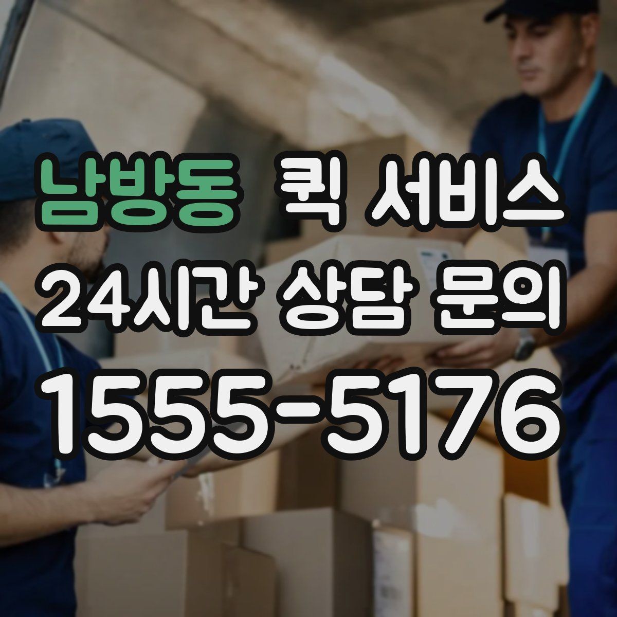 남방동 퀵 서비스 현장 접수와 온라인 접수 차이
