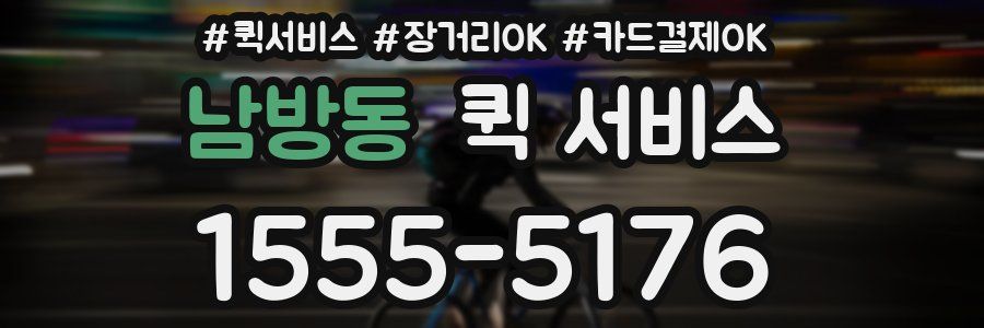 남방동 퀵 서비스