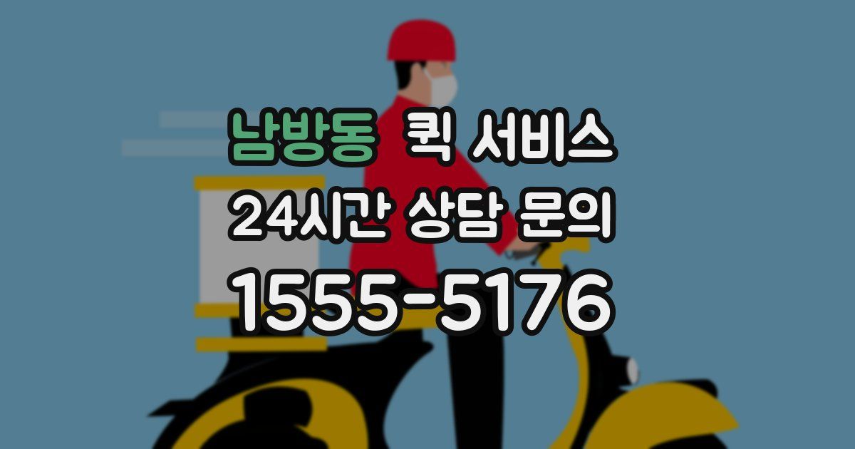 남방동 퀵 서비스