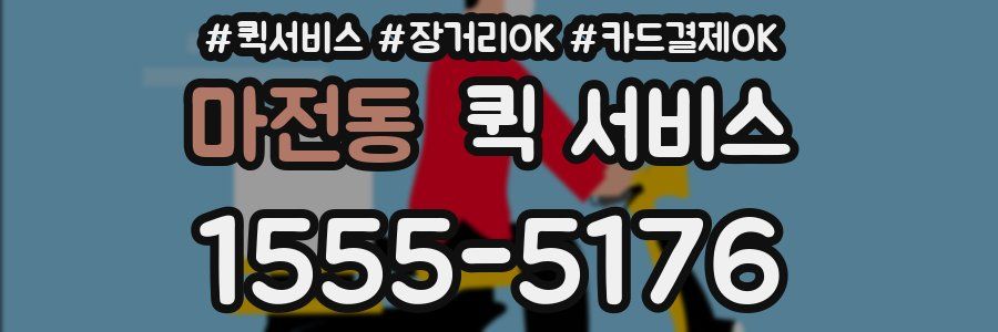 마전동 퀵 서비스