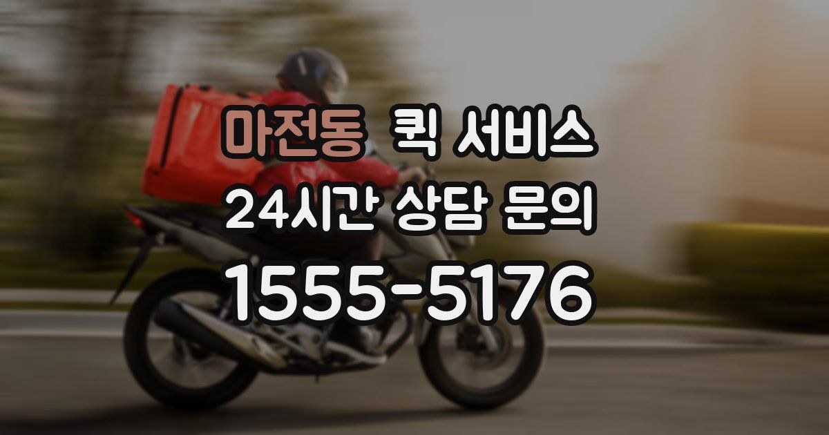 마전동 퀵 서비스