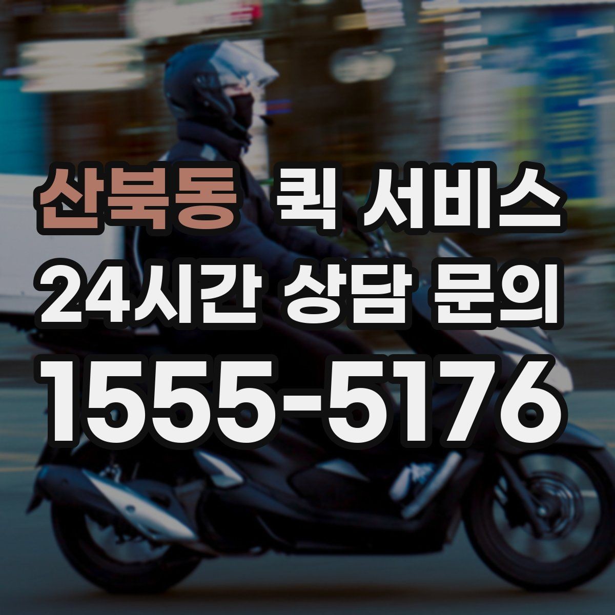 산북동 퀵 서비스 시간 약속이 중요한 경우