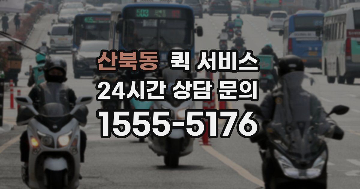 산북동 퀵 서비스