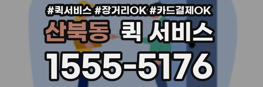 산북동 퀵 서비스
