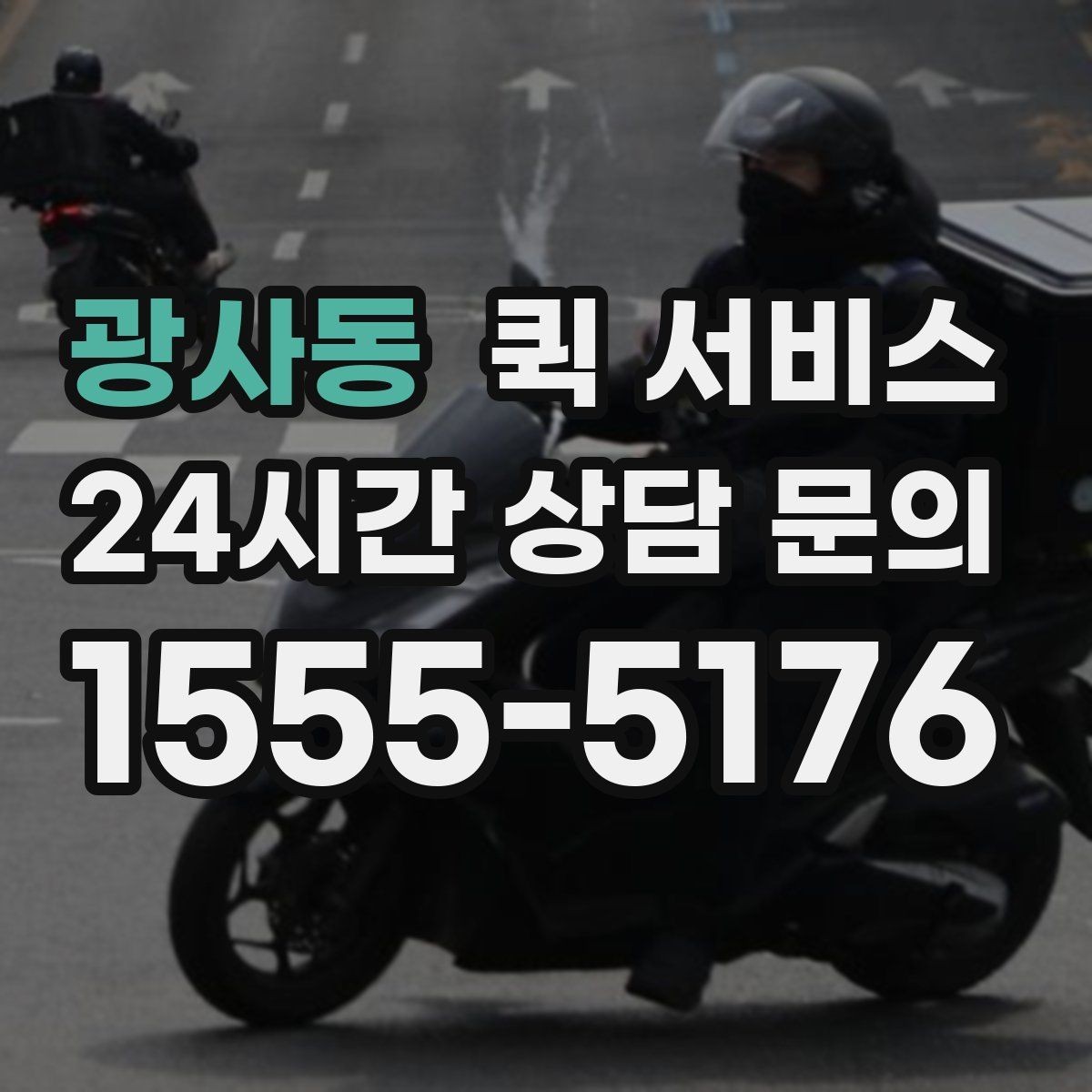 광사동 퀵 서비스 가격 문의 전 알아둘 내용