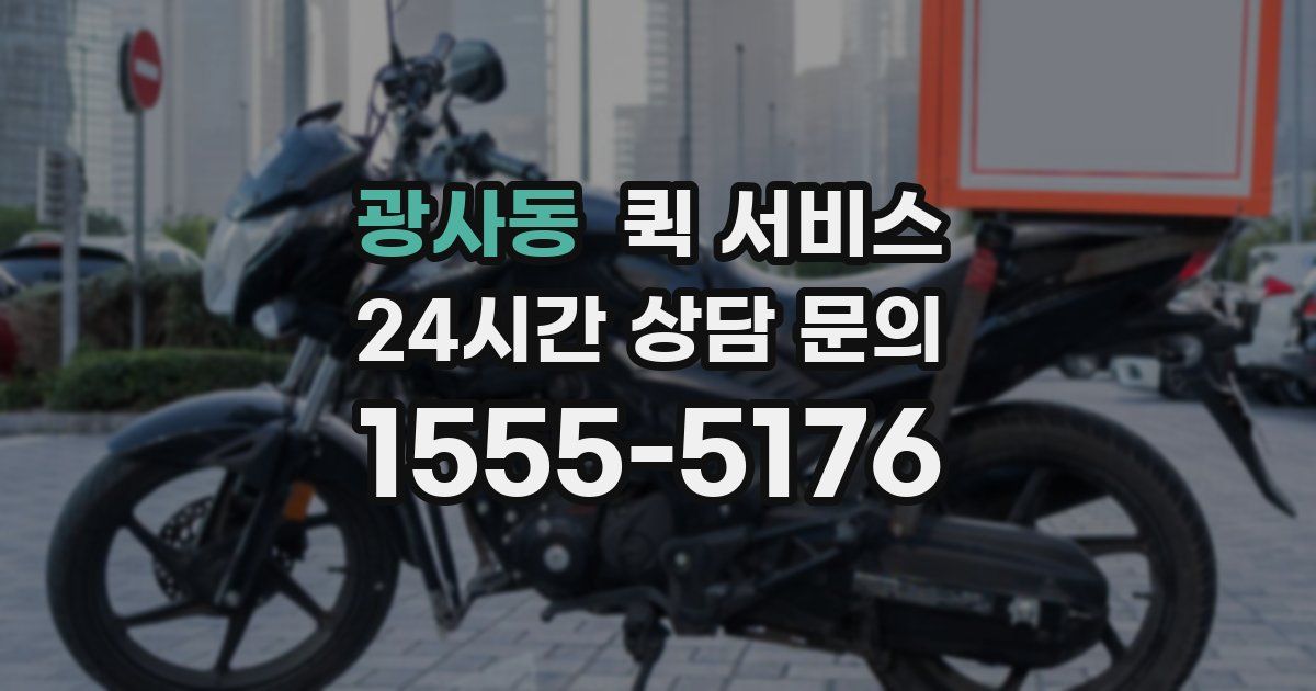 광사동 퀵 서비스