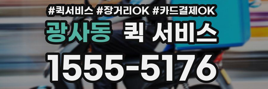 광사동 퀵 서비스