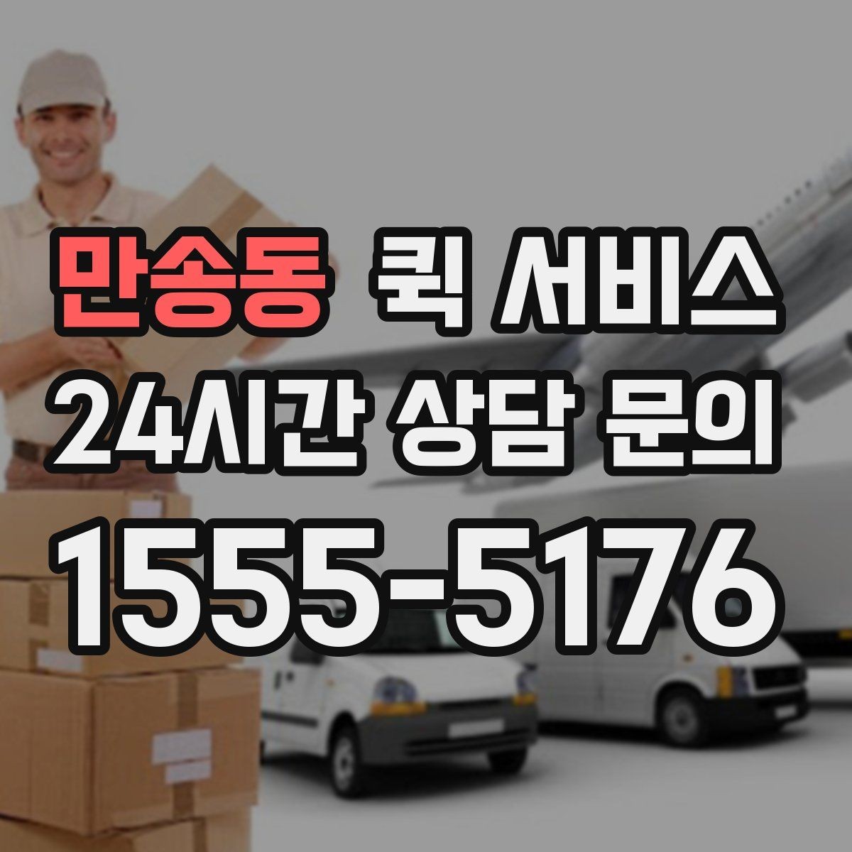 만송동 퀵 서비스 급하게 보낼 때 유용한 방법