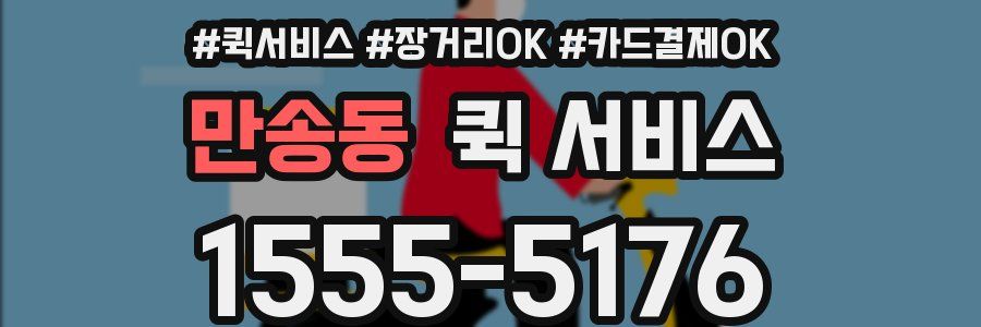 만송동 퀵 서비스
