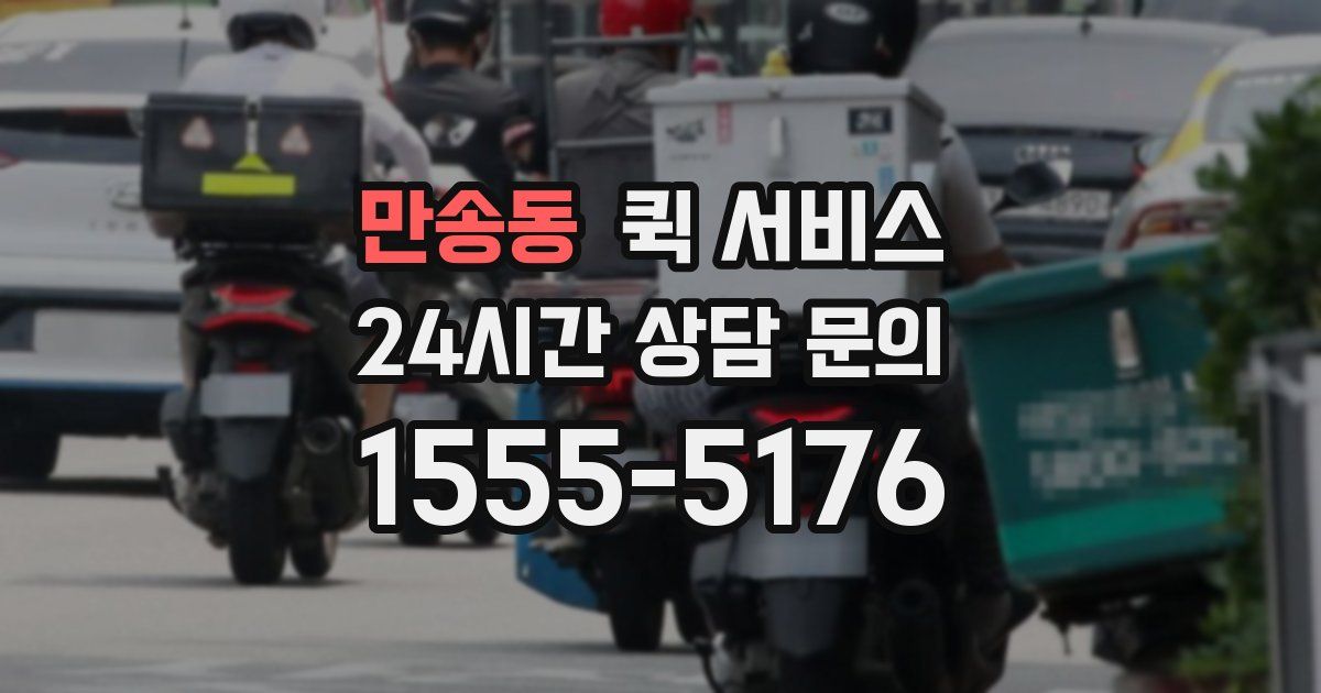 만송동 퀵 서비스