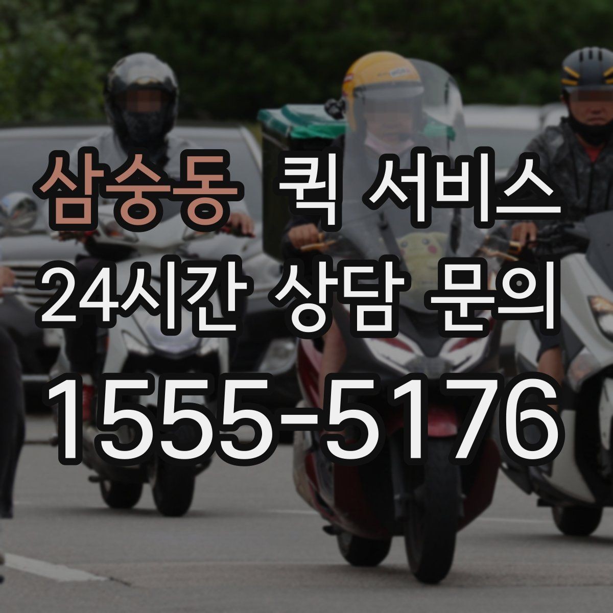삼숭동 퀵 서비스 도심 이동에 유리한 점