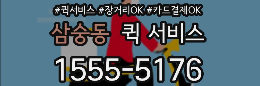 삼숭동 퀵 서비스