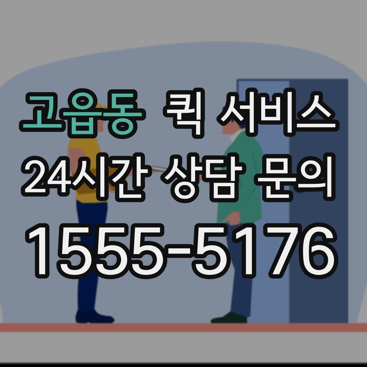 고읍동 퀵 서비스 당일 접수할 때 주의할 점