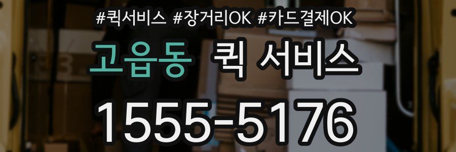 고읍동 퀵 서비스