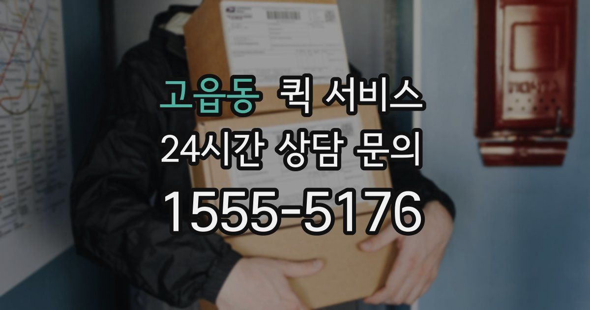 고읍동 퀵 서비스