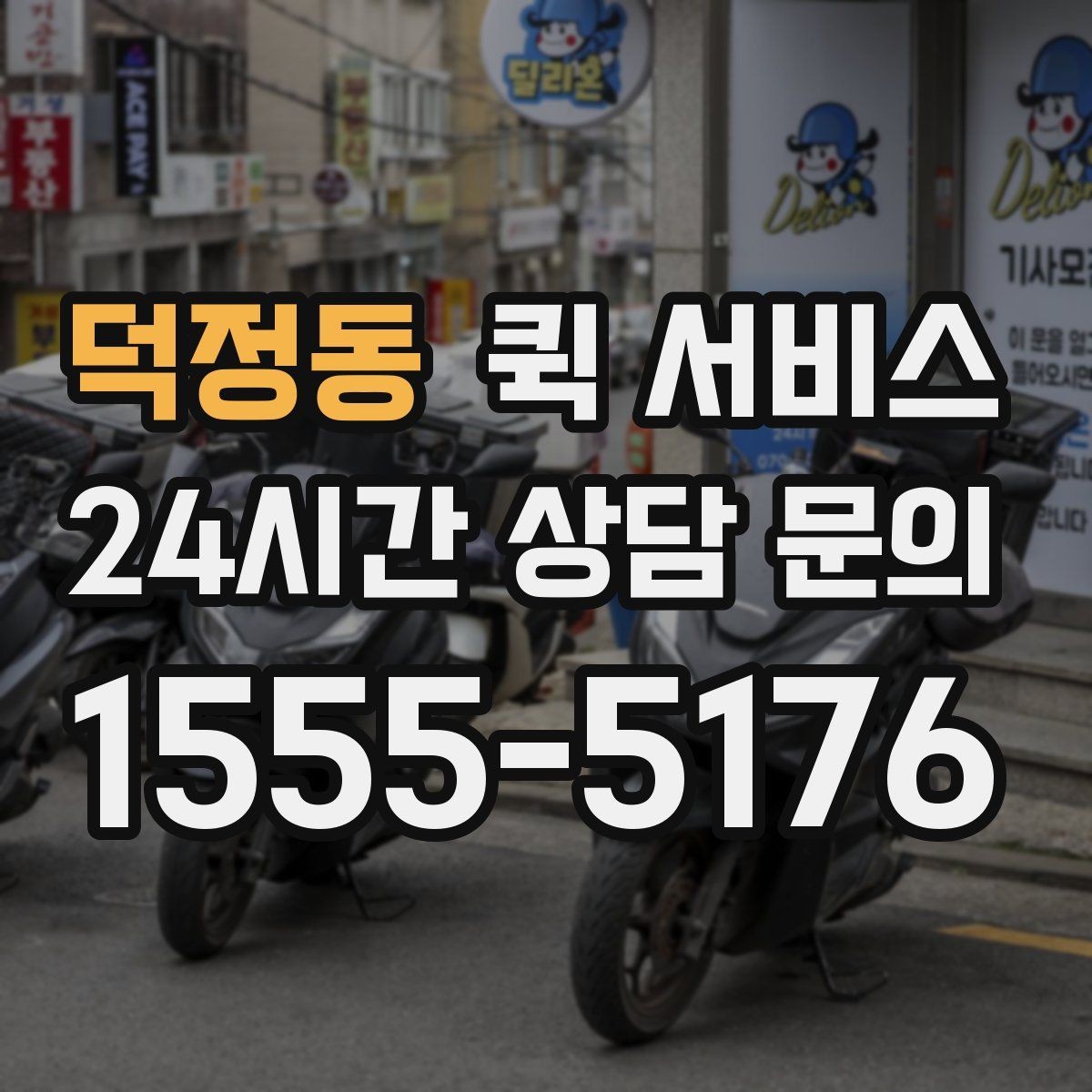 덕정동 퀵 서비스 기사와 원활하게 소통하는 방법