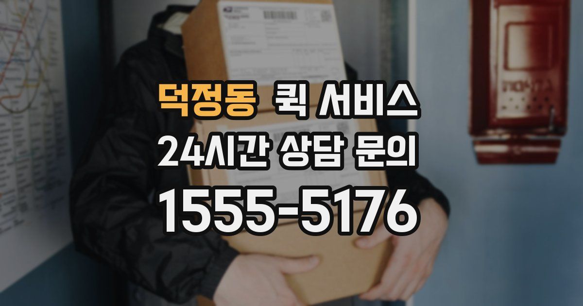 덕정동 퀵 서비스