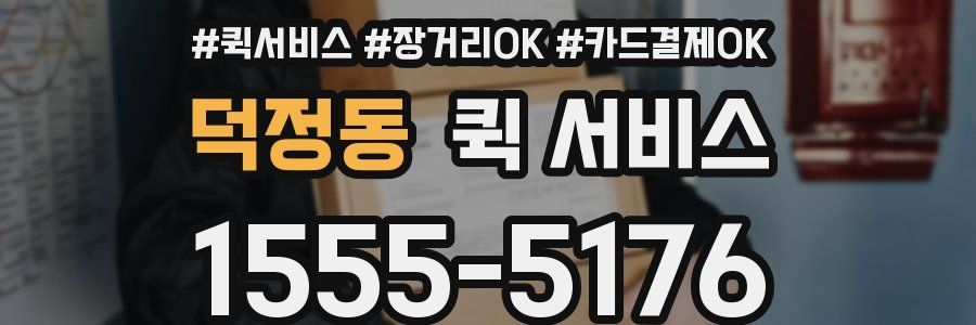 덕정동 퀵 서비스