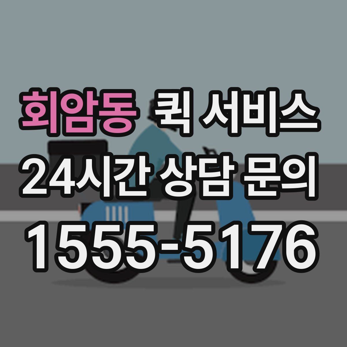 회암동 퀵 서비스 선택할 때 확인할 사항