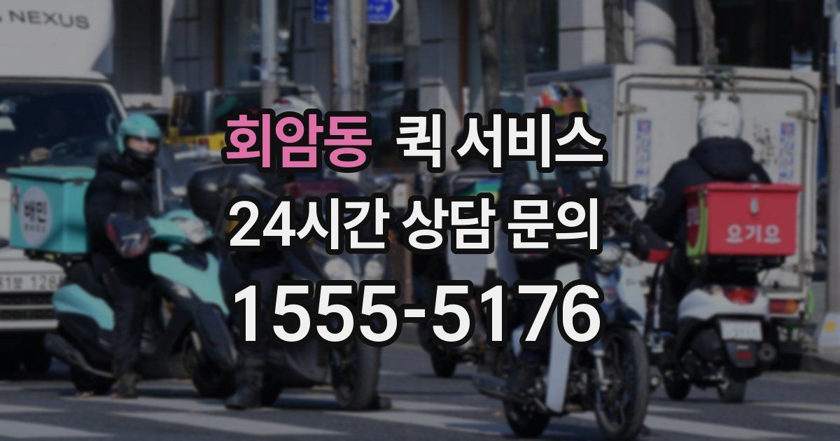 회암동 퀵 서비스