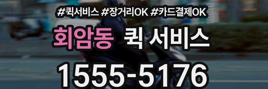 회암동 퀵 서비스