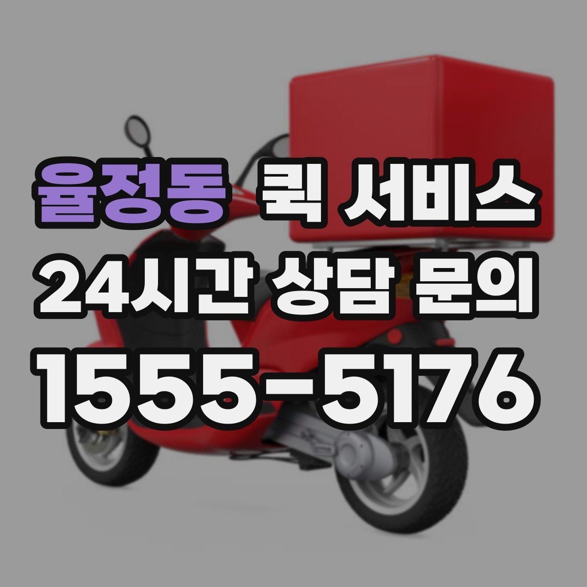 율정동 퀵 서비스 비용 문의 시 함께 물어볼 질문