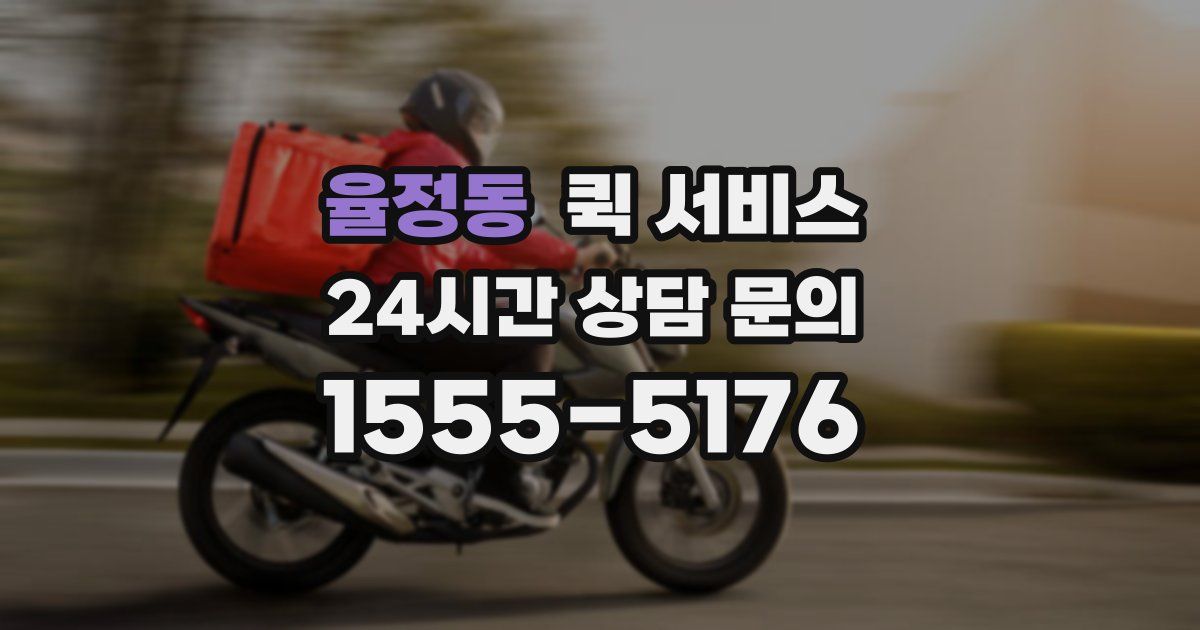 율정동 퀵 서비스