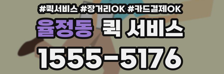 율정동 퀵 서비스