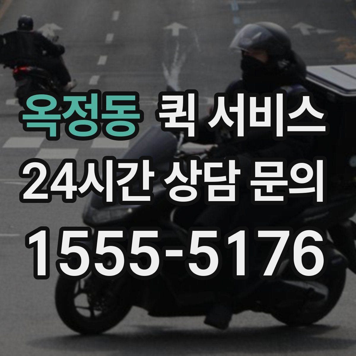 옥정동 퀵 서비스 지역별 요금 차이와 이유