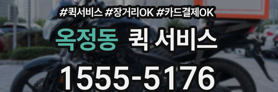 옥정동 퀵 서비스