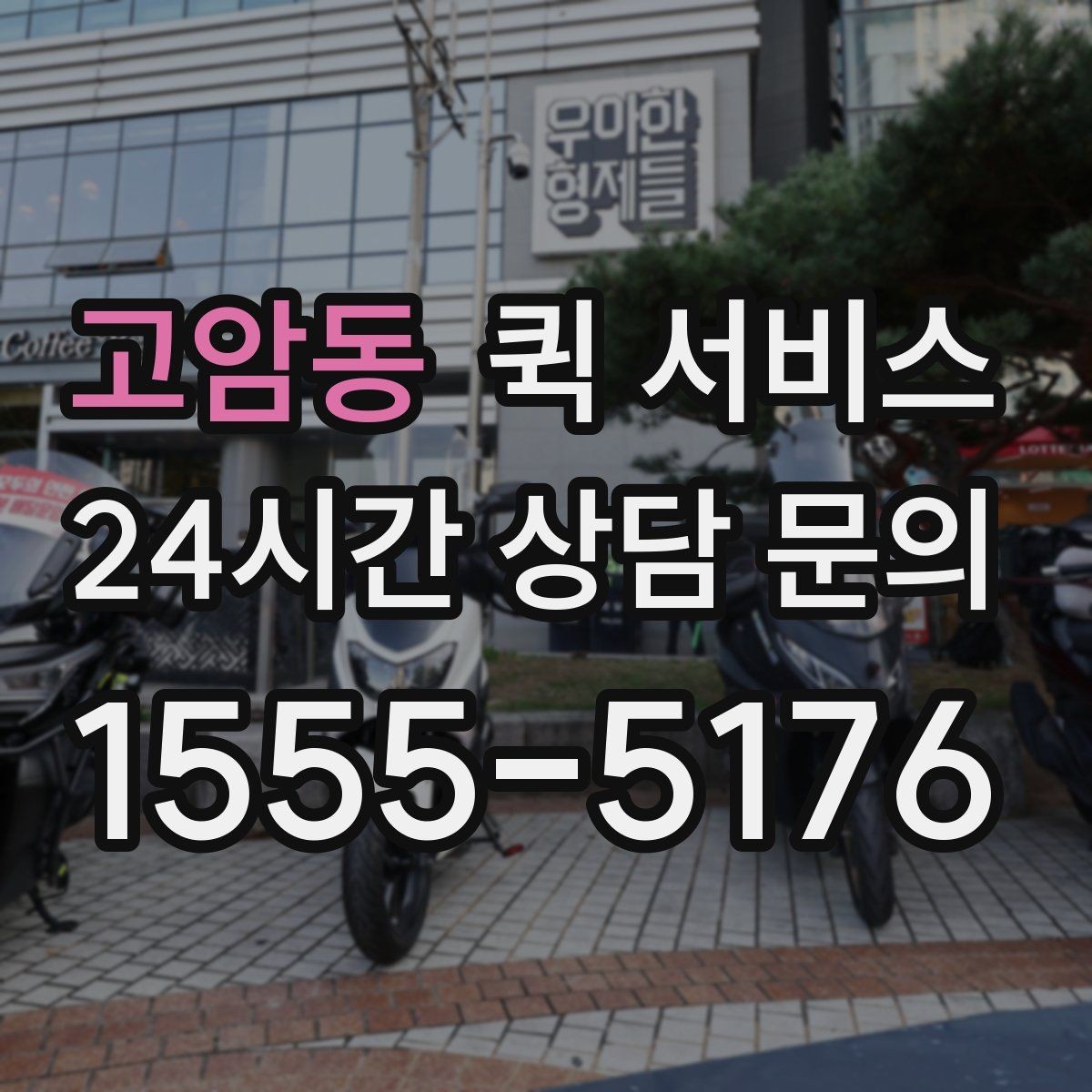고암동 퀵 서비스 이용자 입장에서 본 핵심 포인트