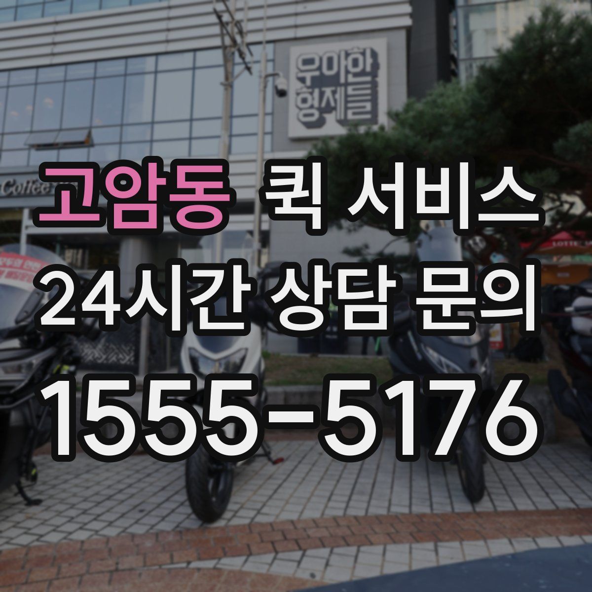 고암동 퀵 서비스