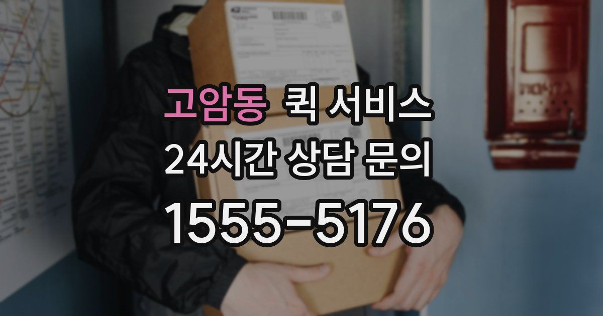 고암동 퀵 서비스
