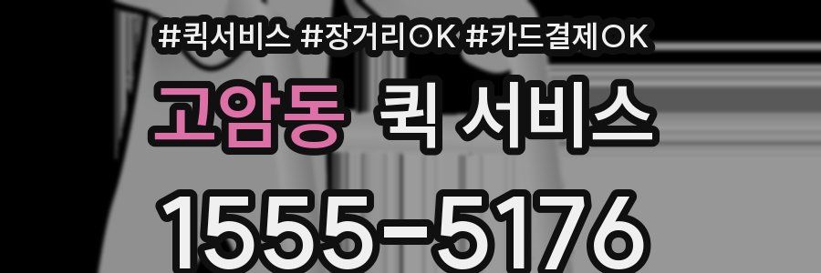 고암동 퀵 서비스